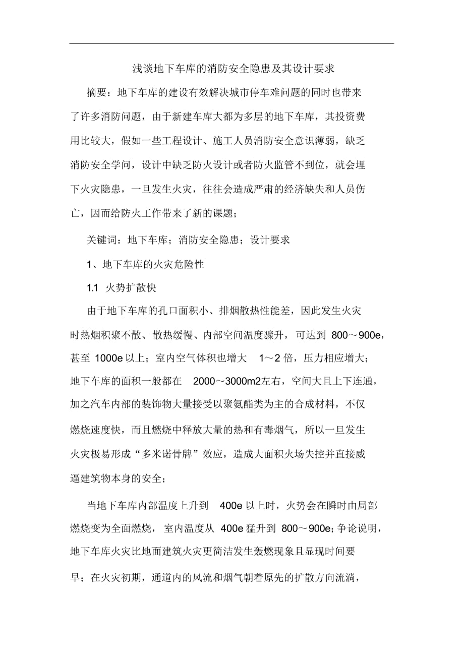 最全面地下车库消防安全隐患及其设计要求_第1页