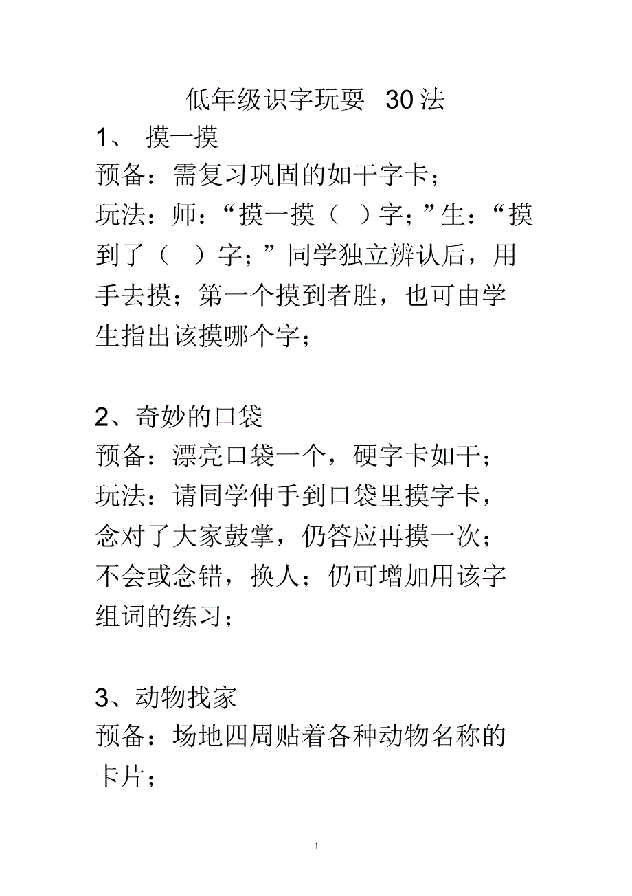 超详细低年级识字游戏30法_第1页