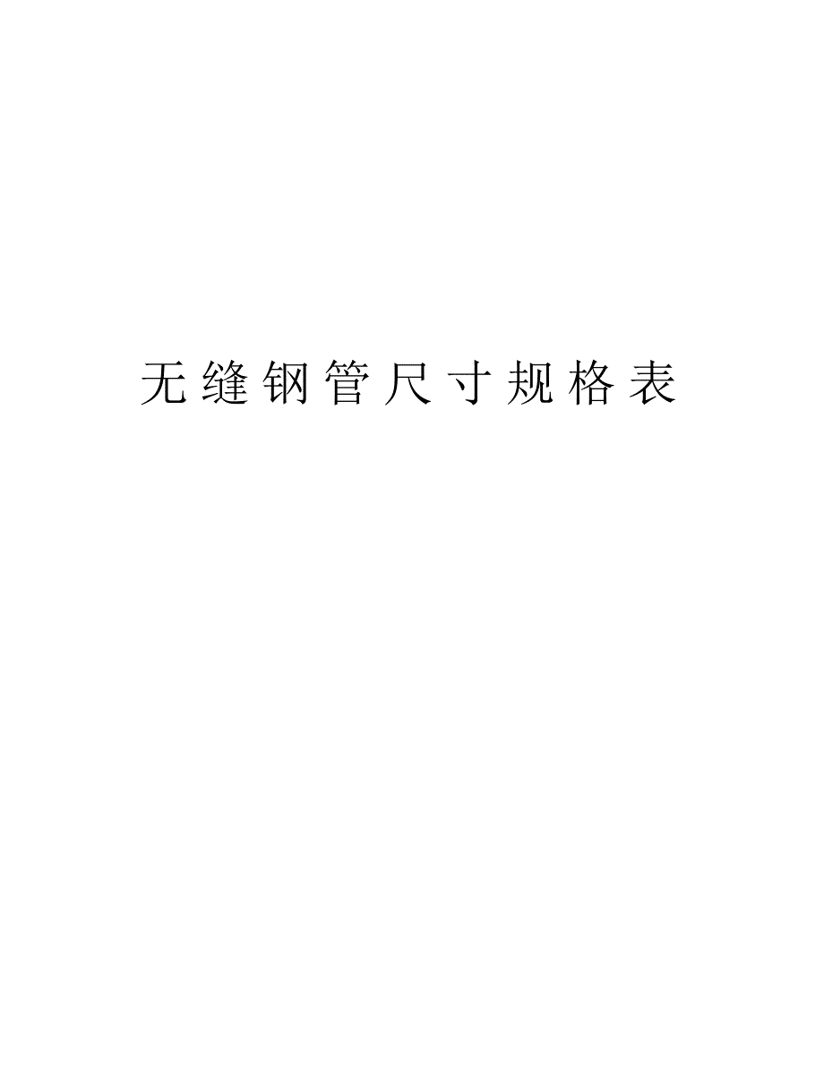 无缝钢管尺寸规格表讲课讲稿_第1页