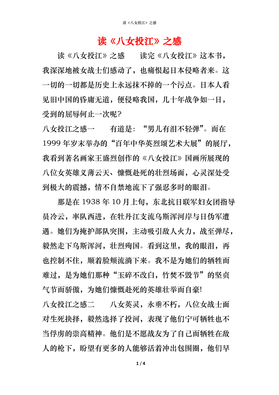 （精编）读《八女投江》之感_第1页