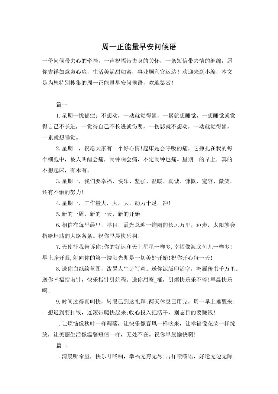 周一正能量早安问候语_第1页