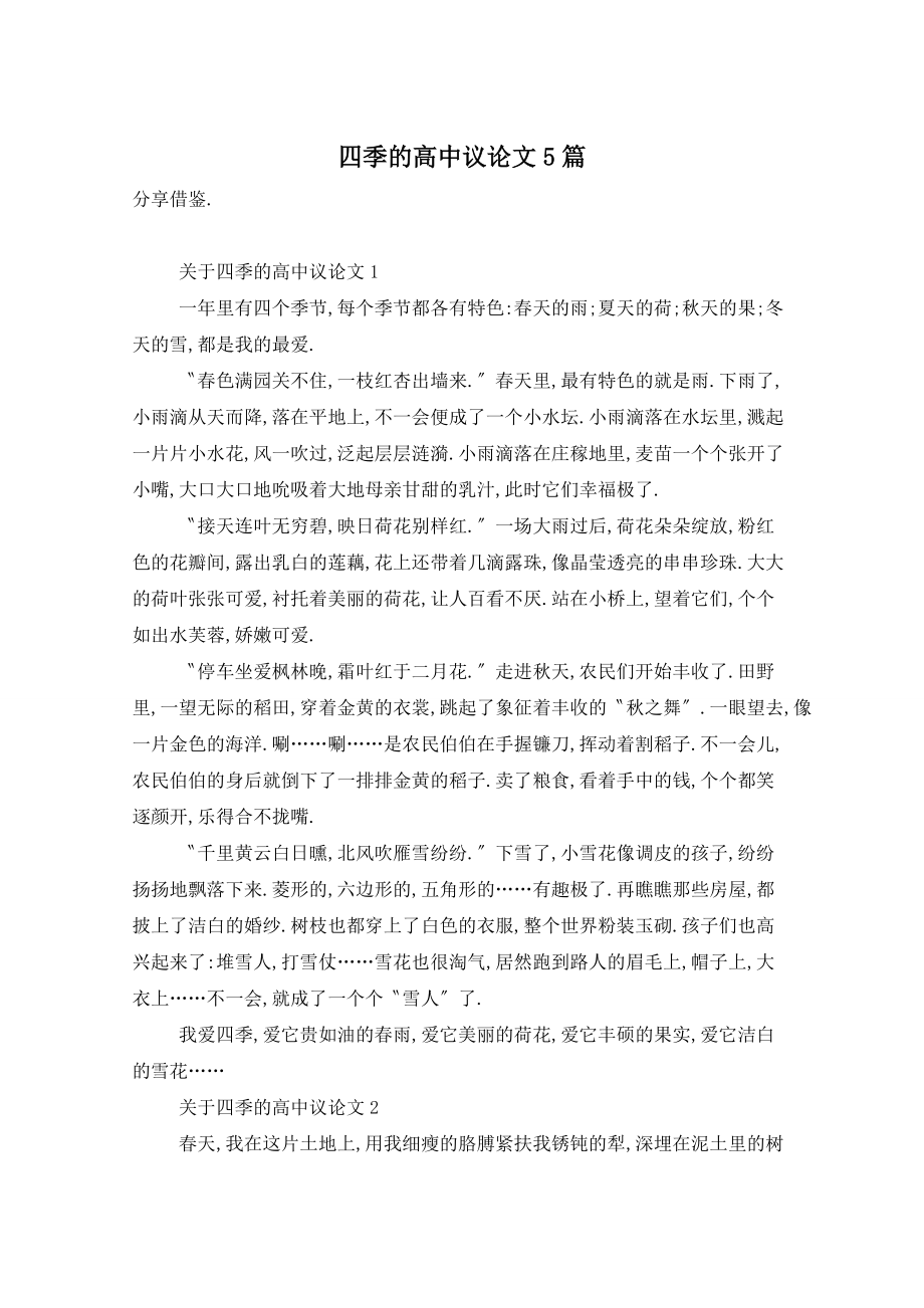 四季的高中议论文5篇_第1页