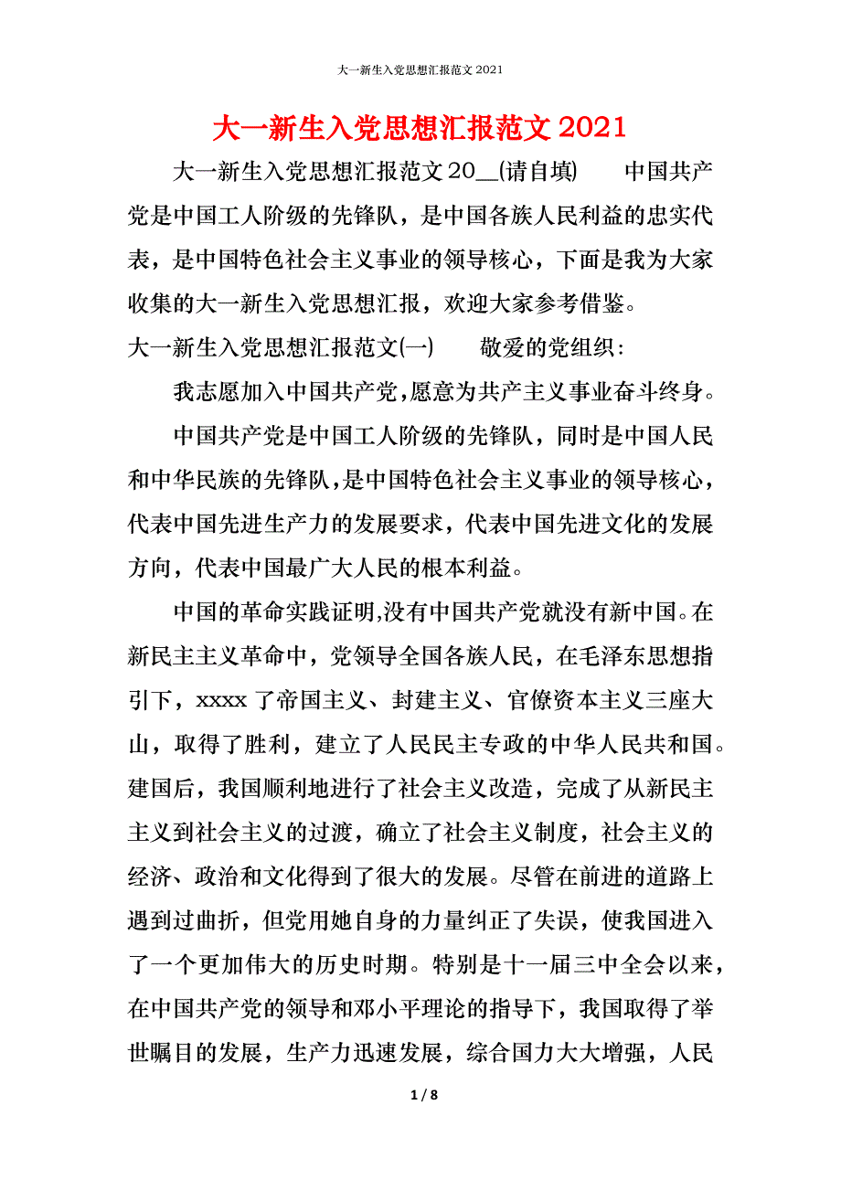 （精编）大一新生入党思想汇报范文2021_第1页