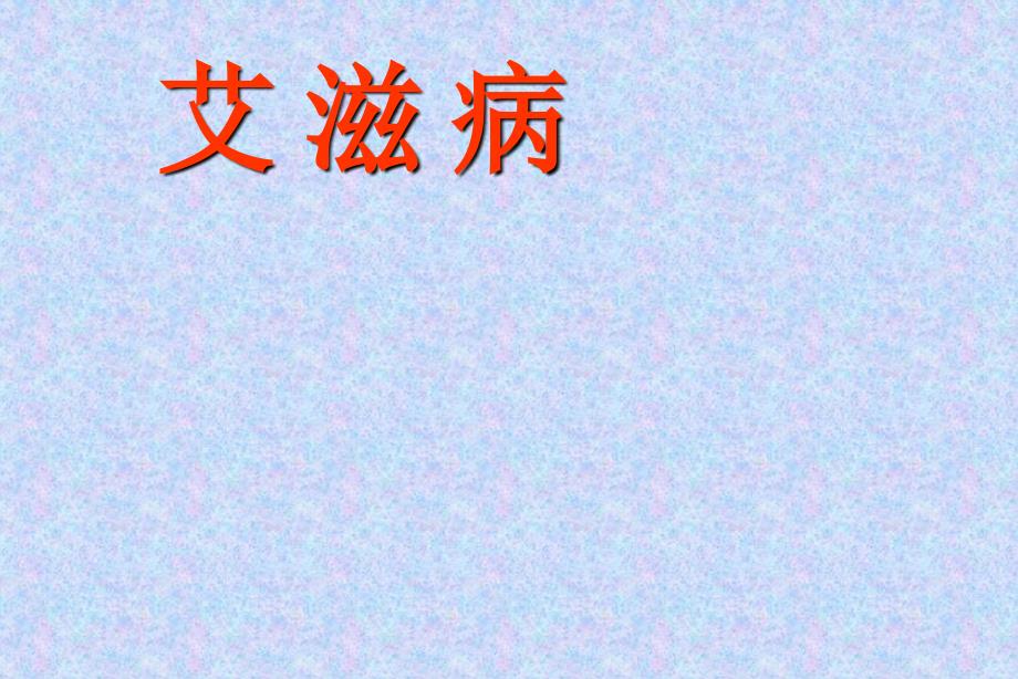 传染病学：艾滋病AIDS_第1页