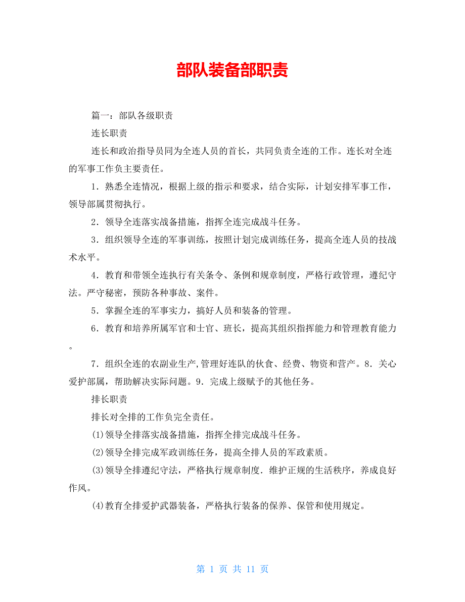 部队装备部职责_第1页