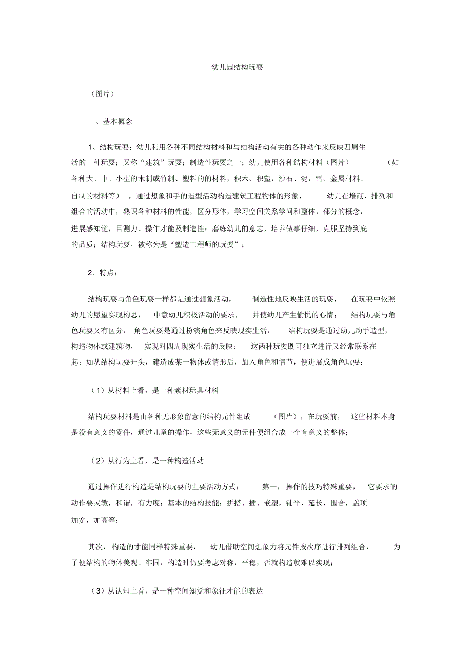 最全面幼儿结构游戏_第1页