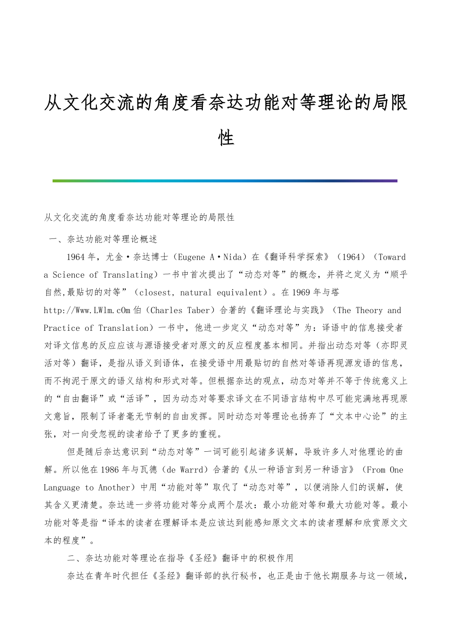从文化交流的角度看奈达功能对等理论的局限性_第1页