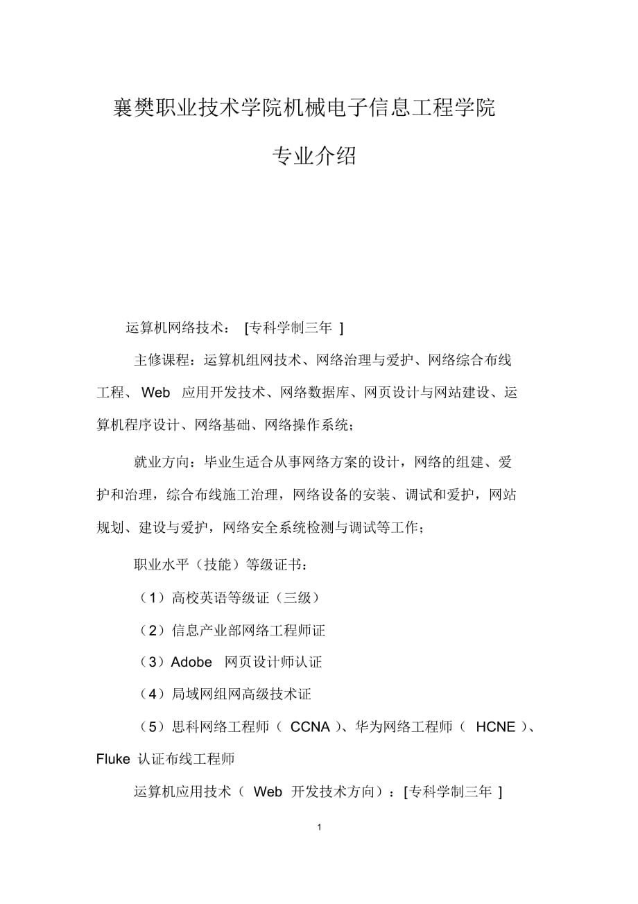 最新襄樊职业技术学院机械电子信息工程学院专业介绍_第1页
