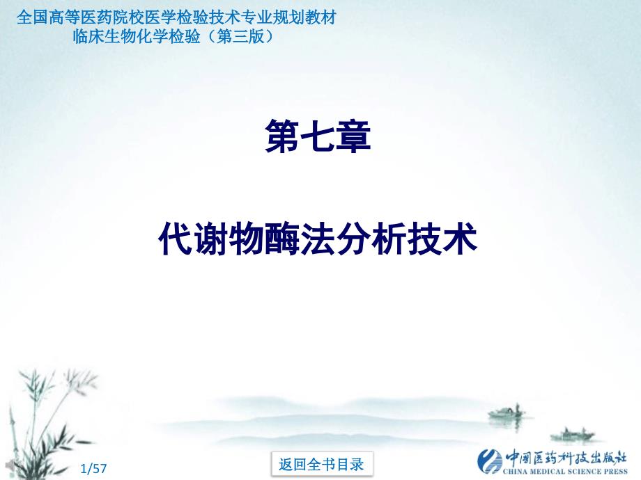 临床生化检验：第七章 代谢物酶法分析_第1页