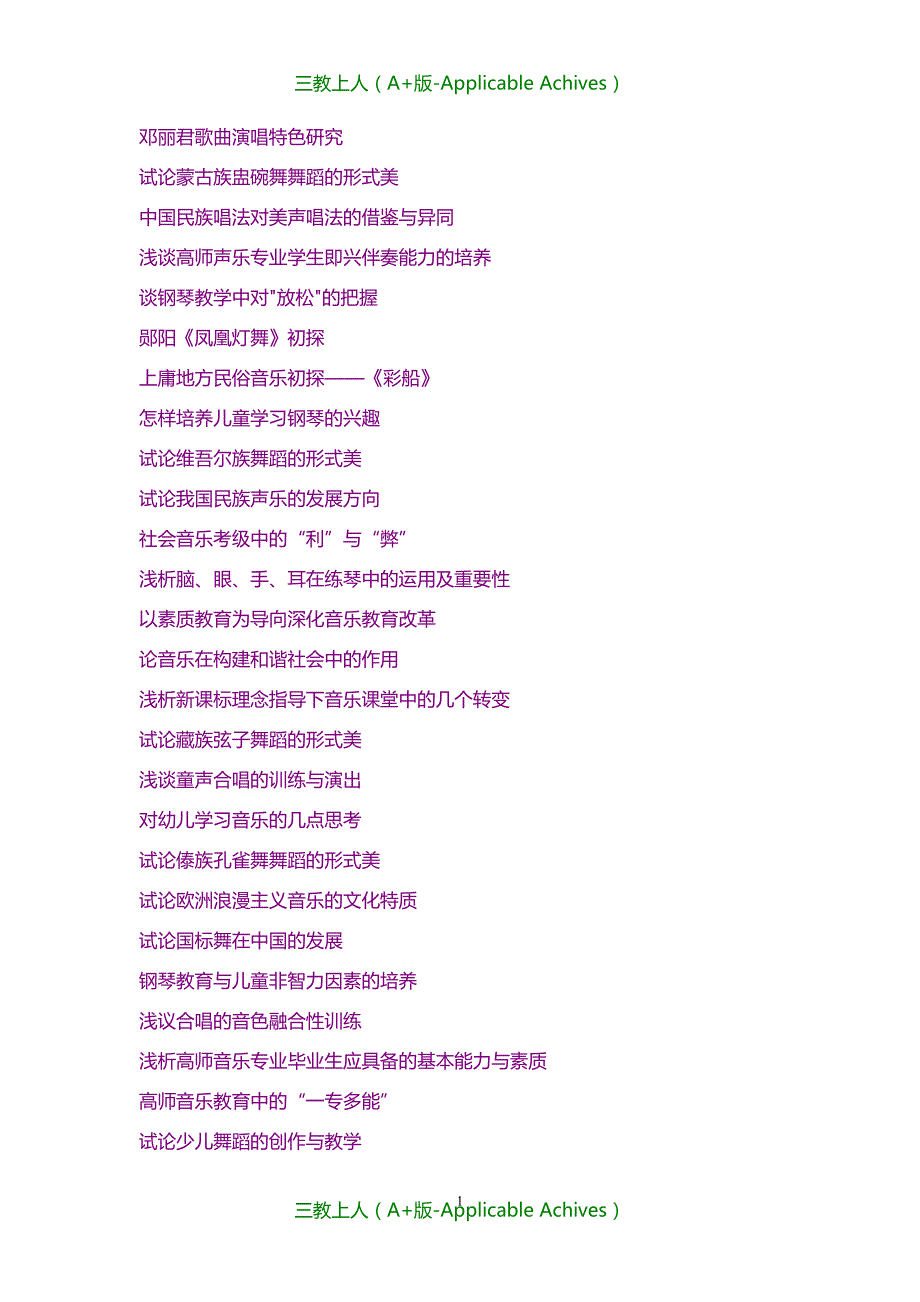 练习题库-音乐专业论文题目_第1页