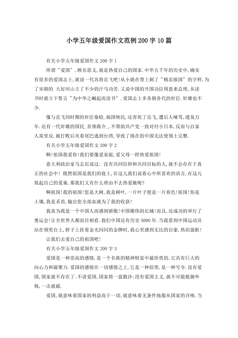小学五年级爱国作文范例200字10篇_第1页