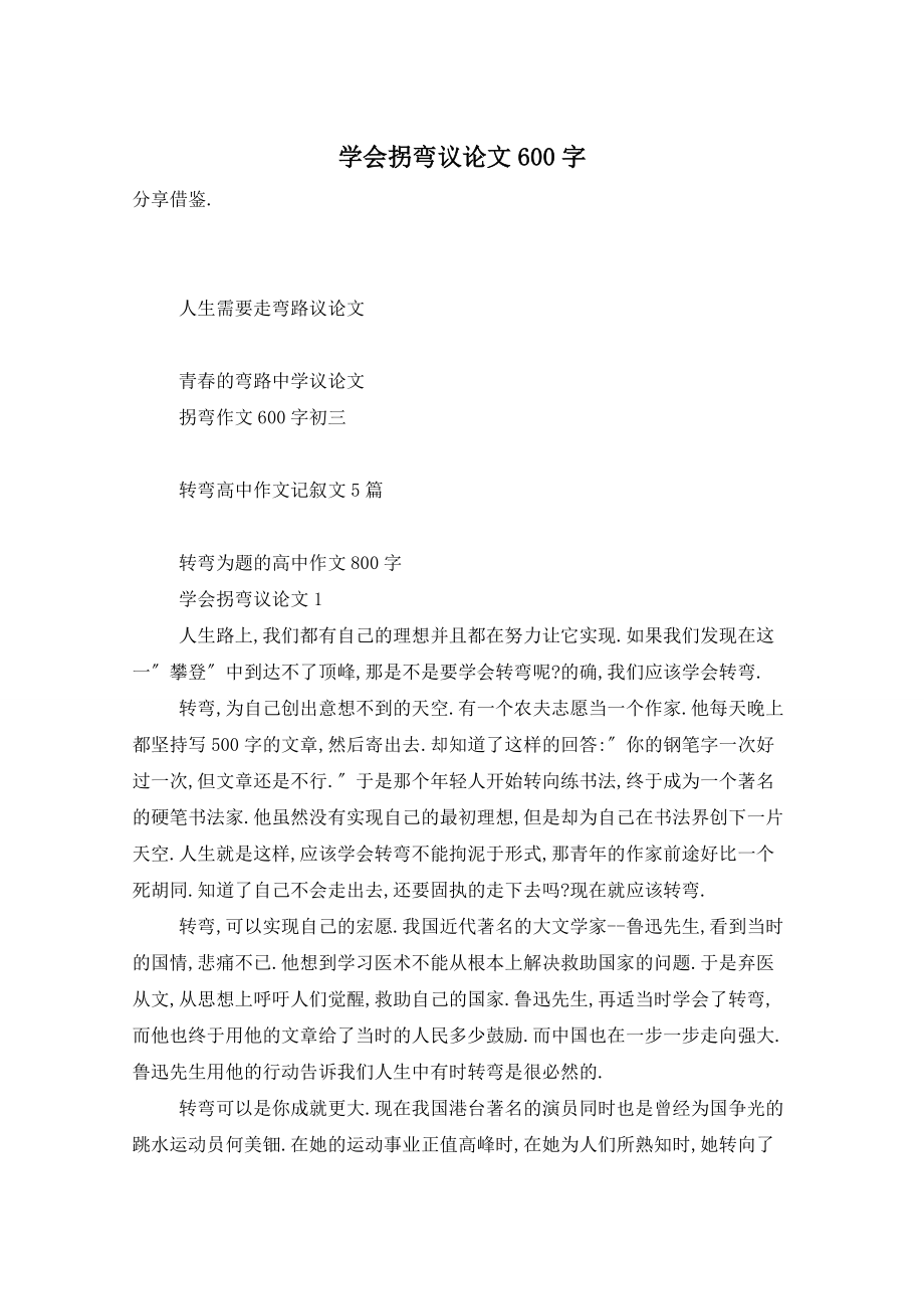 学会拐弯议论文600字_第1页