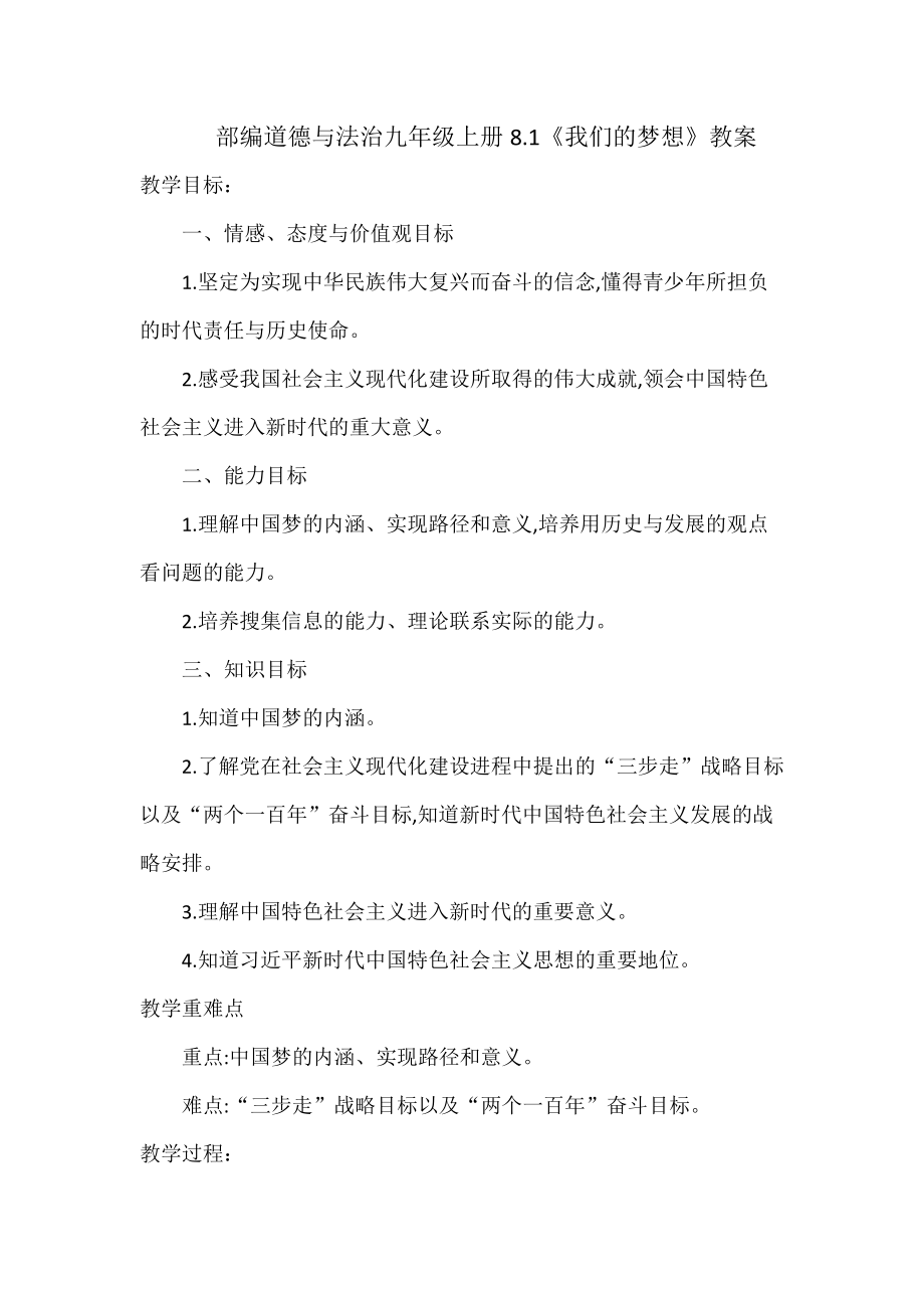 部编道德与法治九年级上册8.1《我们的梦想》教案_第1页