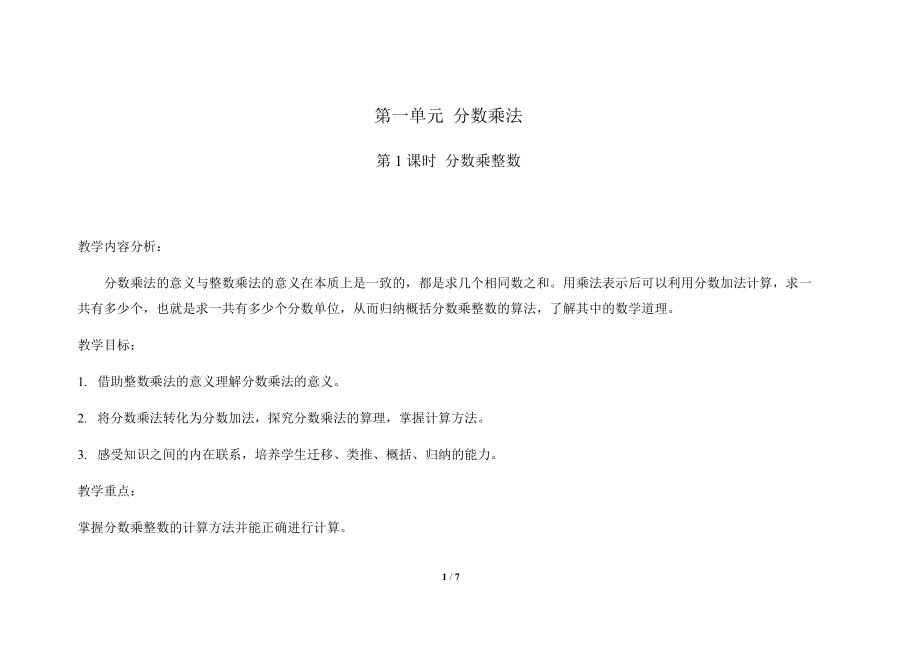 《分数乘整数》示范公开课教学设计【人教版六年级数学上册】_第1页