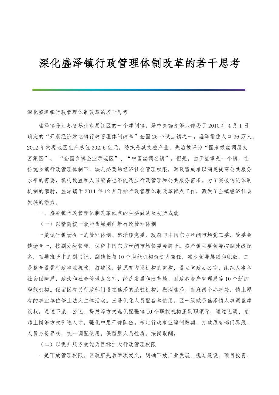深化盛泽镇行政管理体制改革的若干思考_第1页