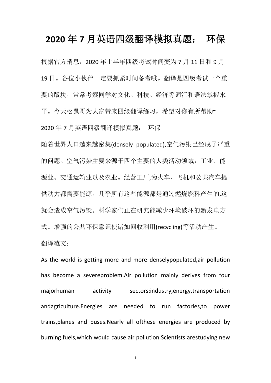 2020年7月英语四级翻译模拟真题：环保_第1页