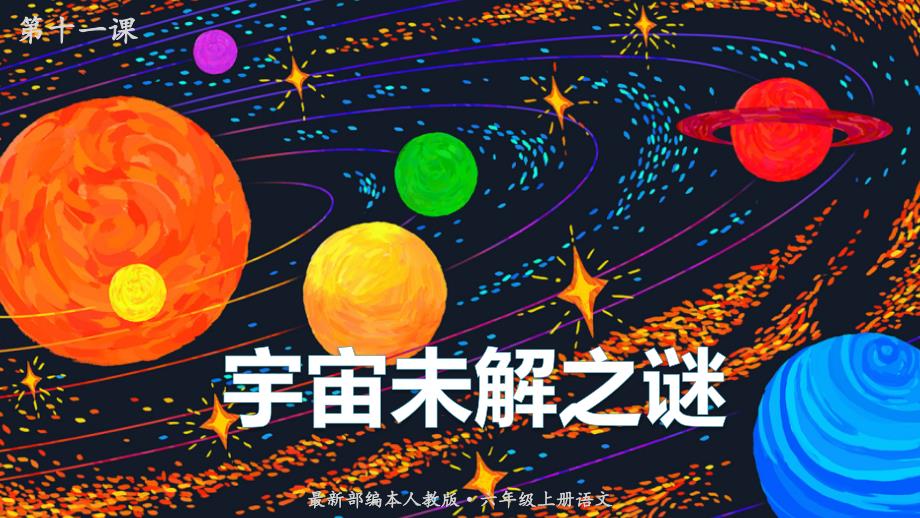 【精品备课课件】最新人教（部编版）语文六年级上册：11.宇宙未解之谜_第1页