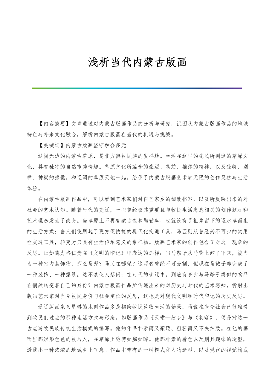 浅析当代内蒙古版画_第1页