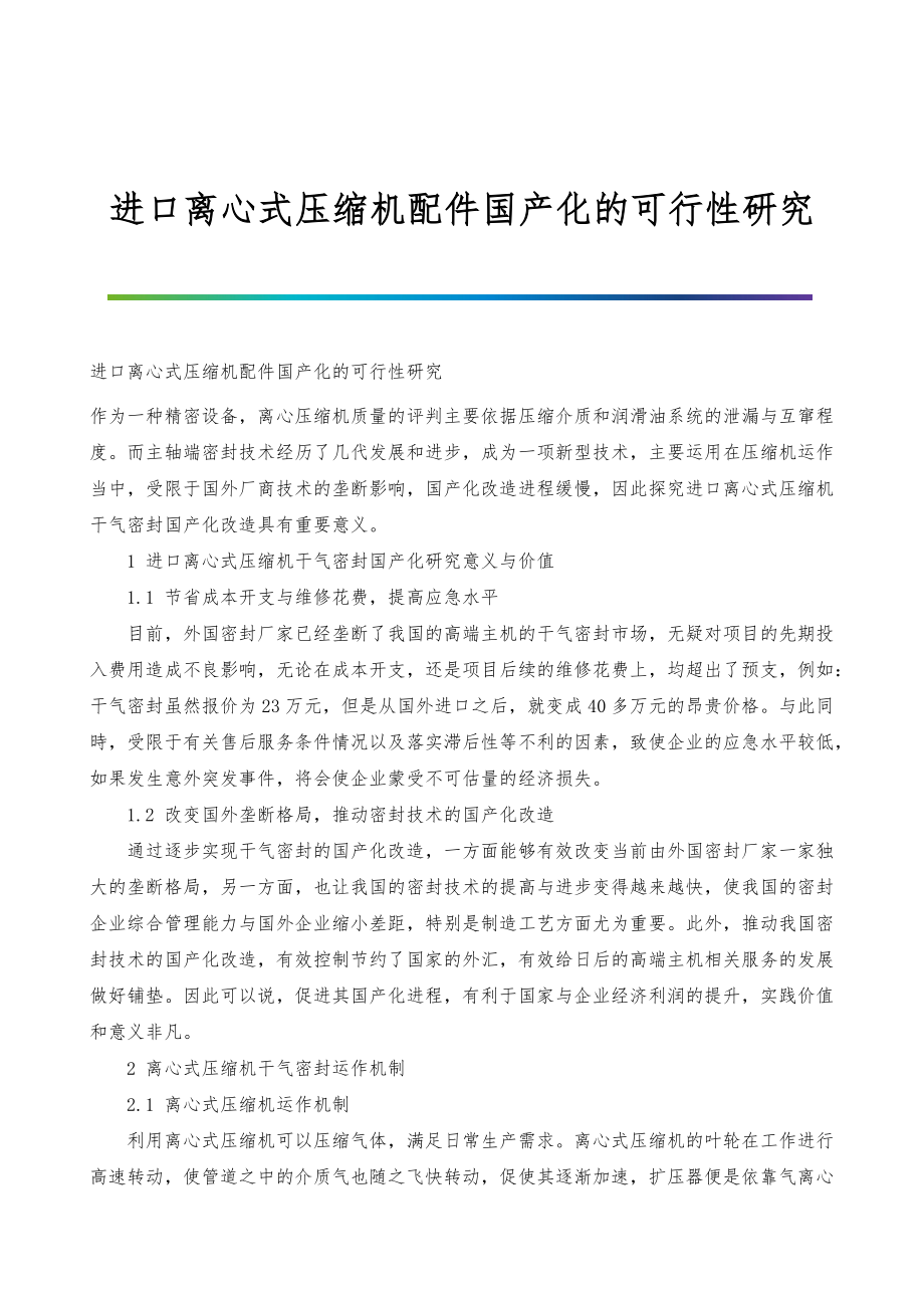 进口离心式压缩机配件国产化的可行性研究_第1页