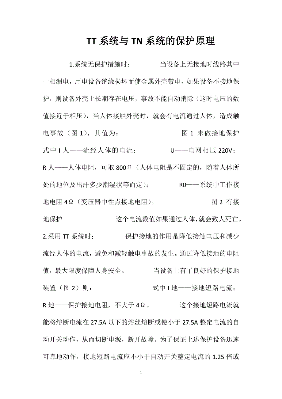 TT系统与TN系统的保护原理_第1页