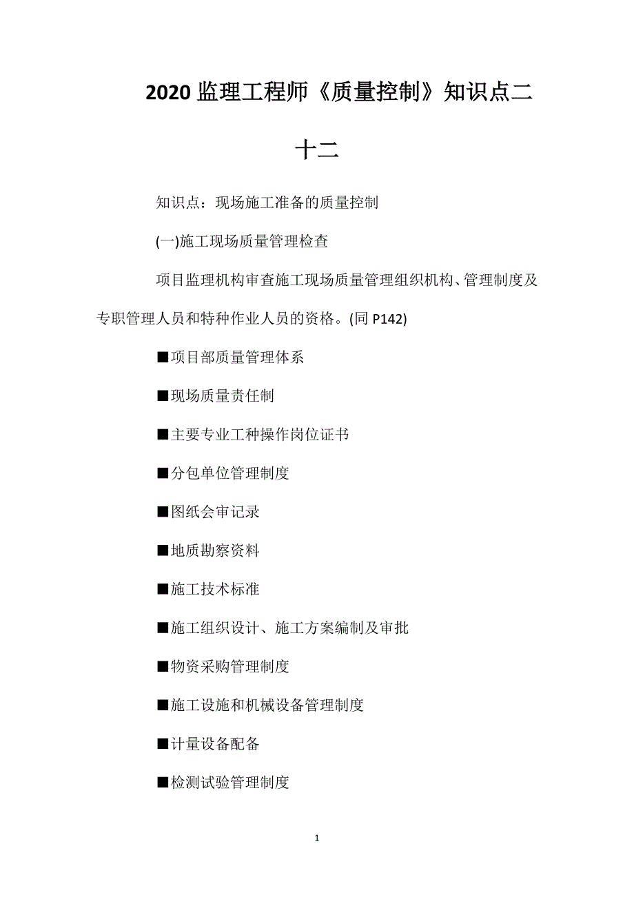 2020监理工程师《质量控制》知识点二十二_第1页