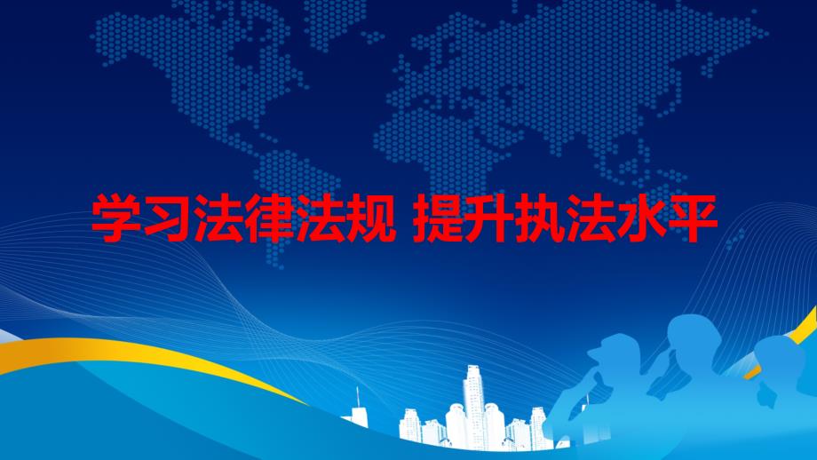 学习法规强化执法中华人民共和国人民武装警察法精细解读PPT授课演示_第1页