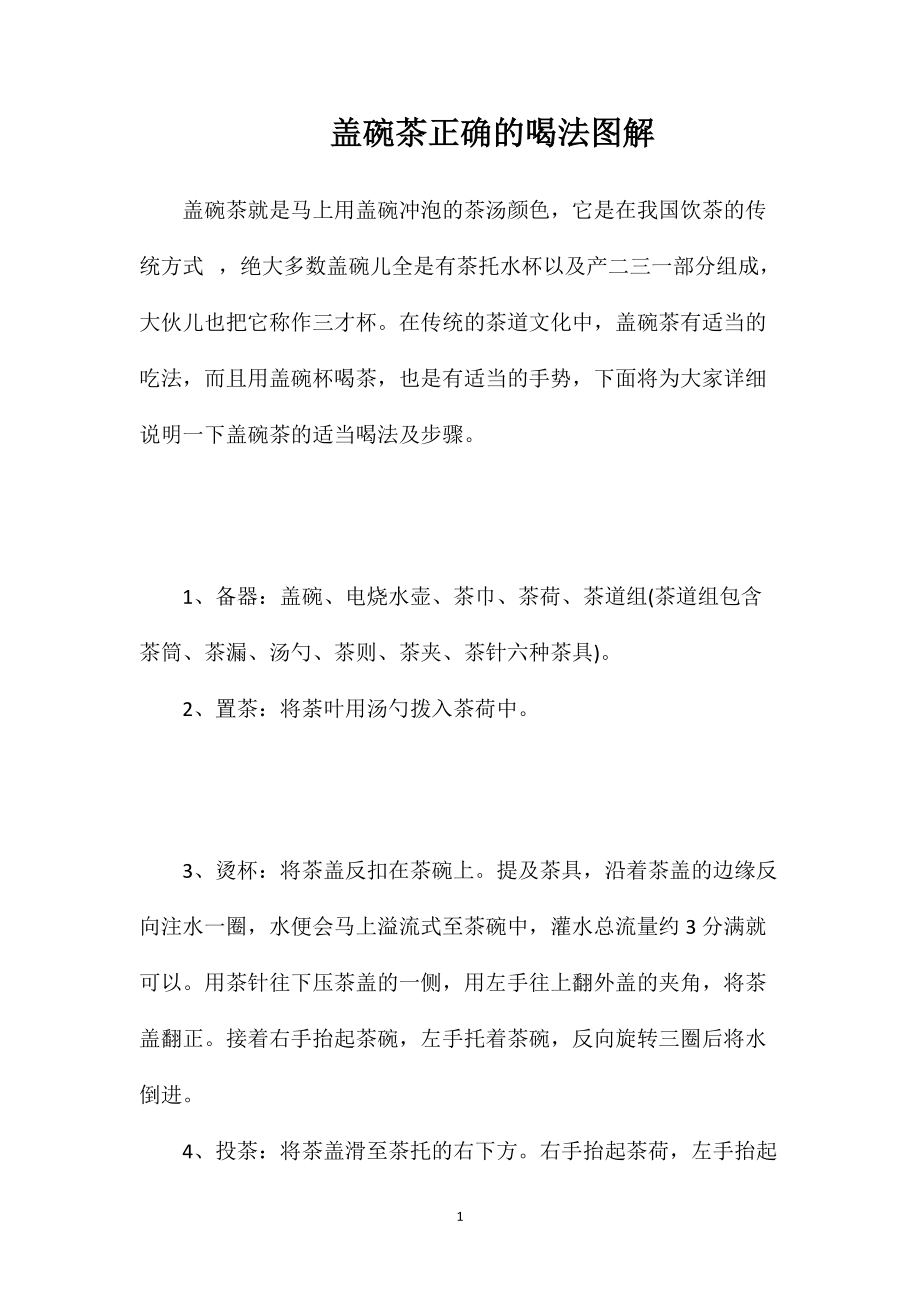 盖碗茶正确的喝法图解_第1页