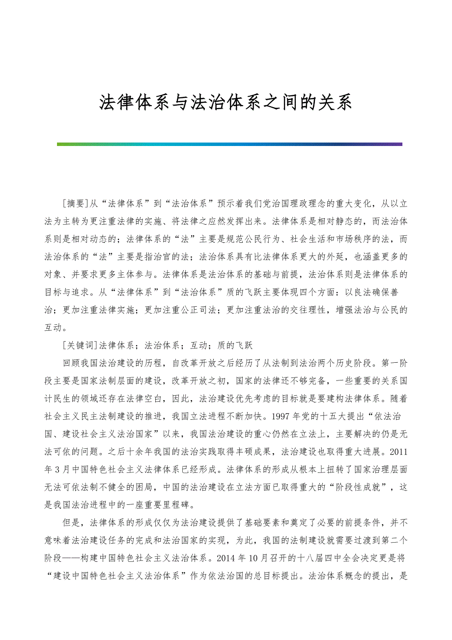 法律体系与法治体系之间的关系_第1页