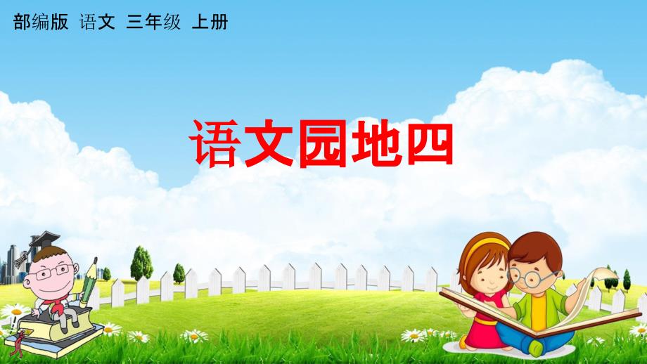 人教部编版三年级语文上册《语文园地四》教学课件小学优秀公开课_第1页