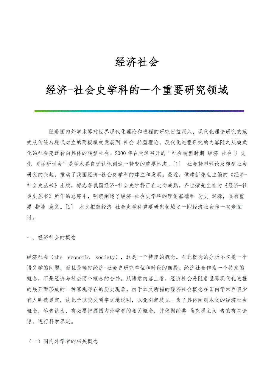 经济社会：经济-社会史学科的一个重要研究领域_1_第1页