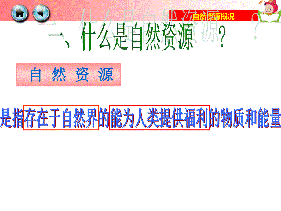 中考地理复习课件：14-自然资源概况_第1页