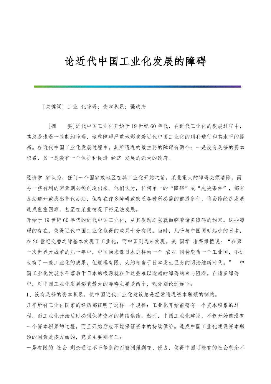 论近代中国工业化发展的障碍_1_第1页