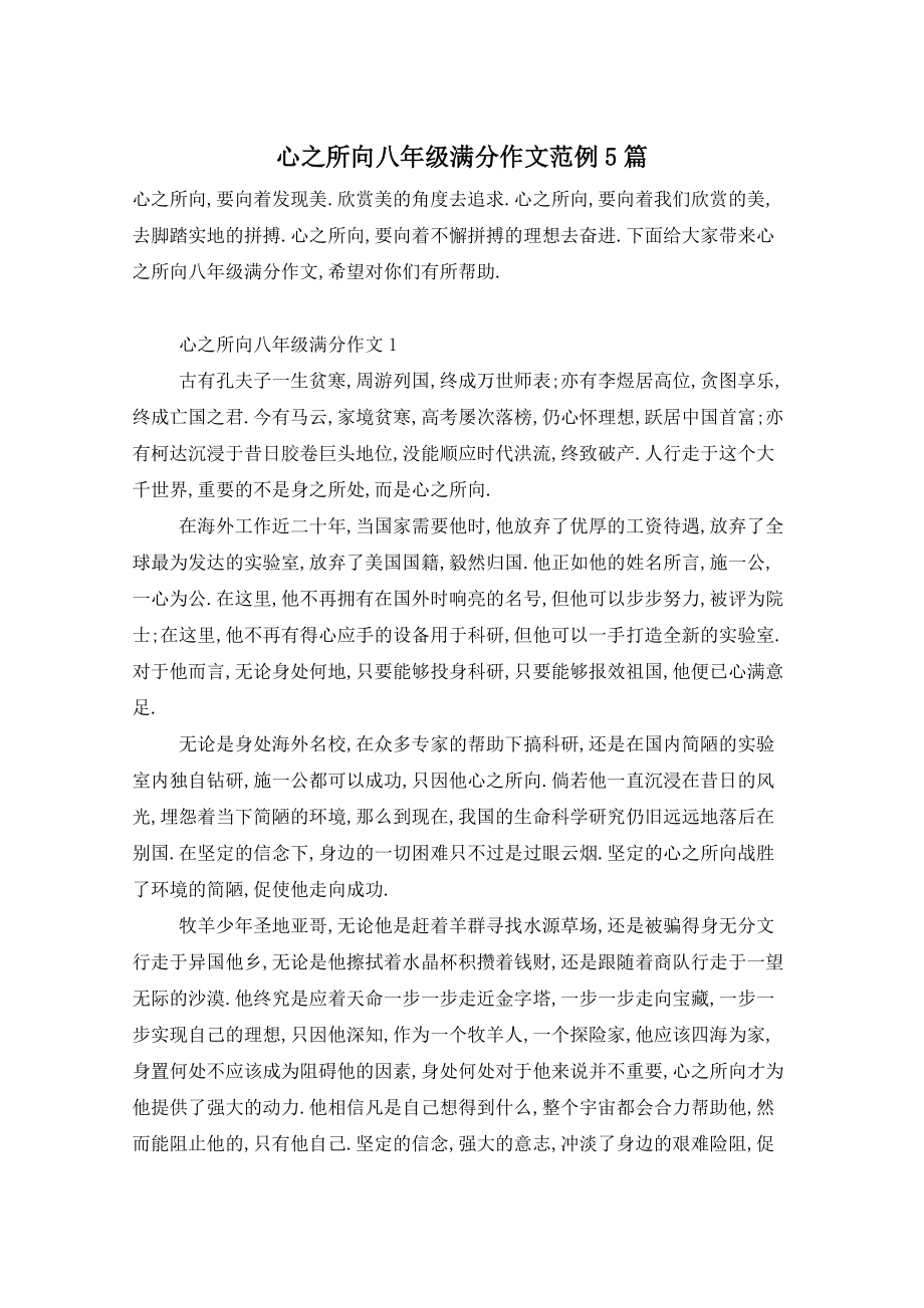 心之所向八年级满分作文范例5篇_第1页
