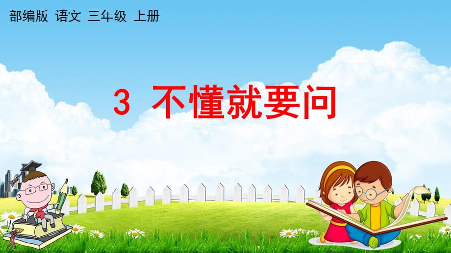 部编人教版三年级语文上册《3 不懂就要问》教学课件小学优秀公开课_第1页