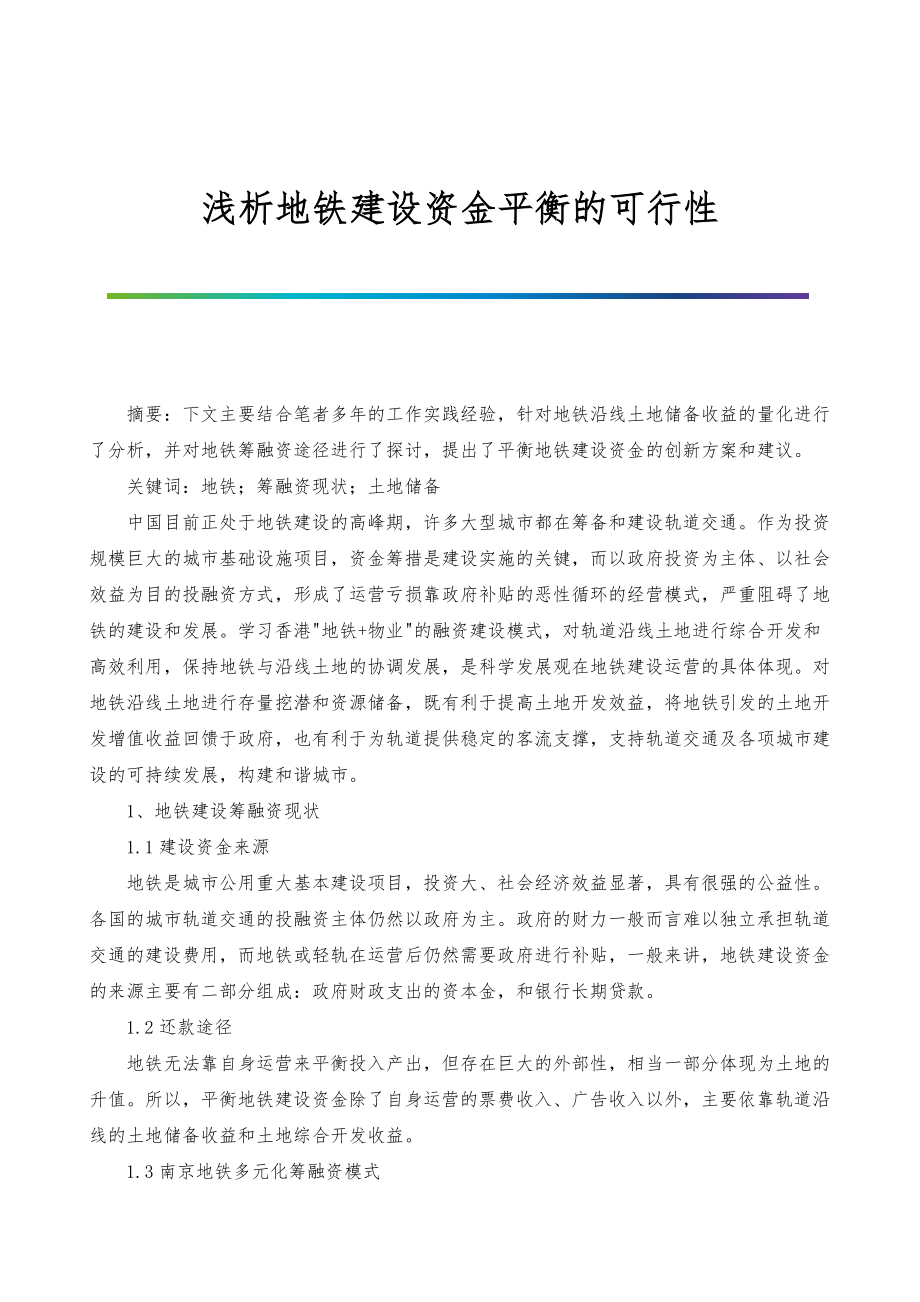 浅析地铁建设资金平衡的可行性_第1页
