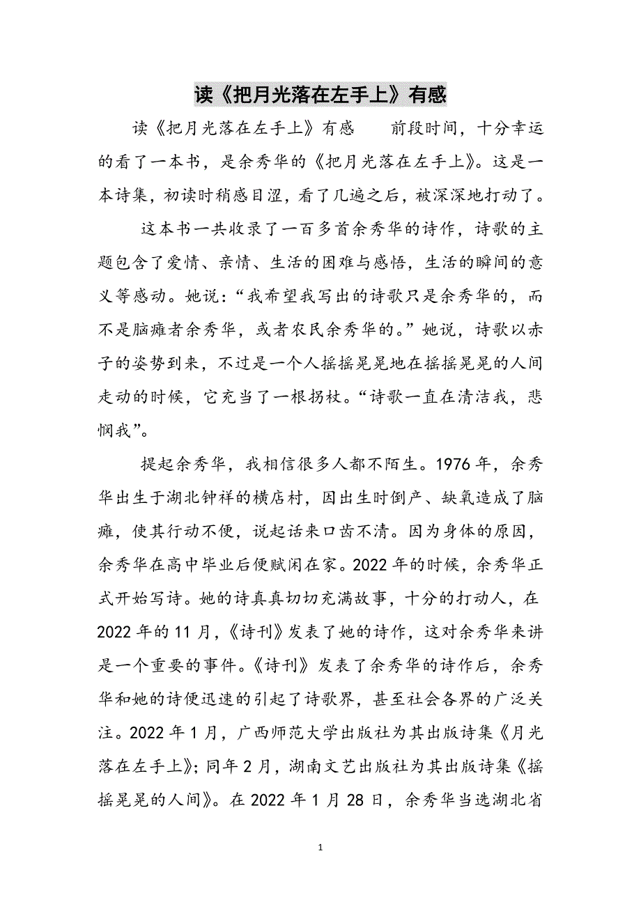读《把月光落在左手上》有感范文_第1页