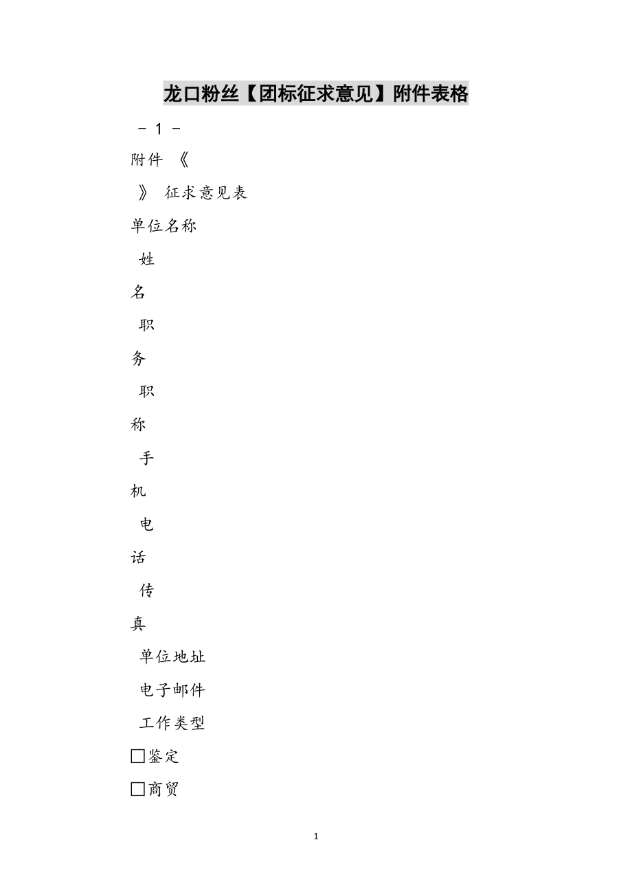 龙口粉丝【团标征求意见】附件表格范文_第1页