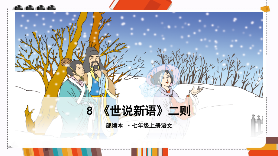 部编版语文七年级上册教学课件8《世说新语》二则_第1页