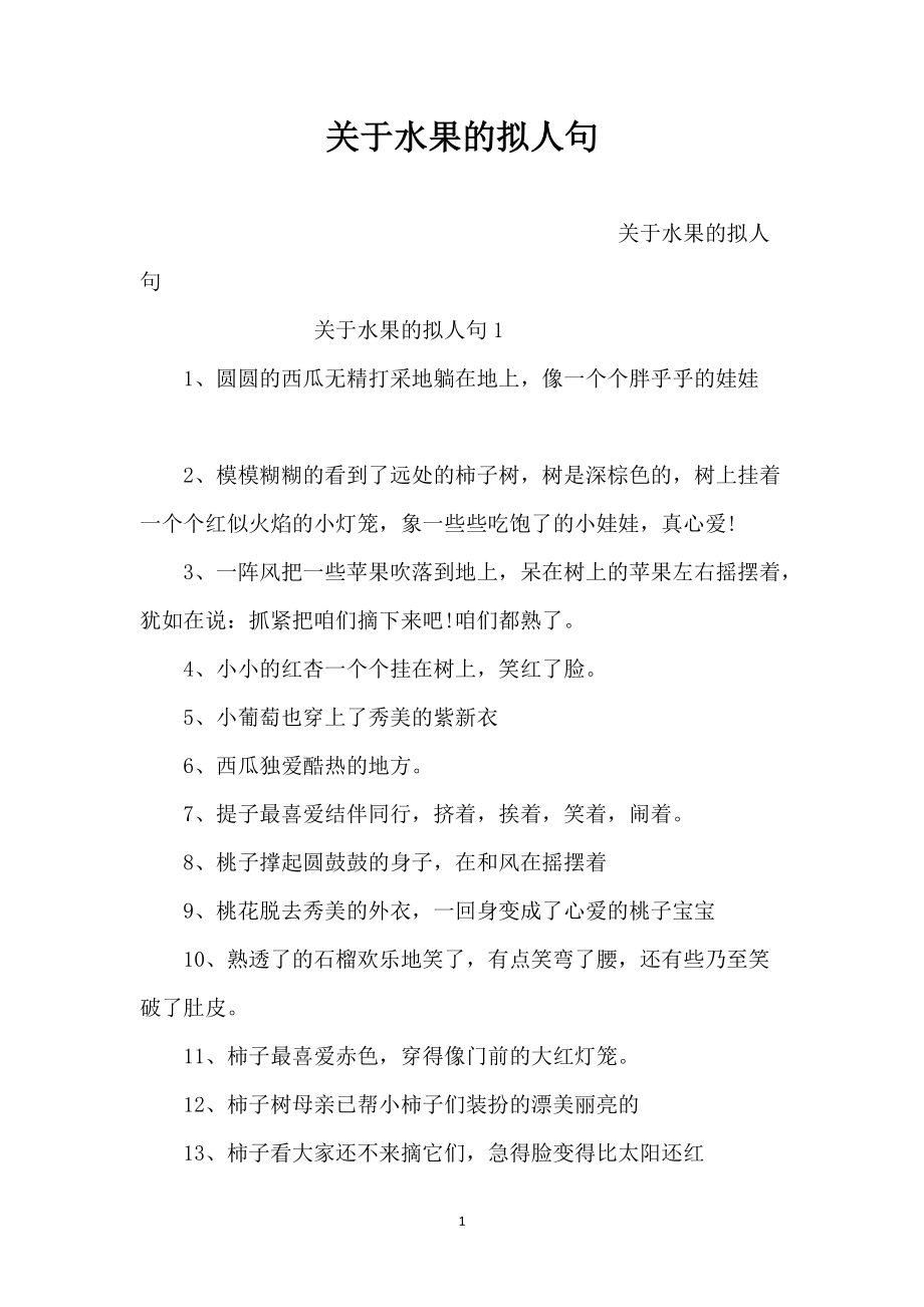 关于水果的拟人句_第1页