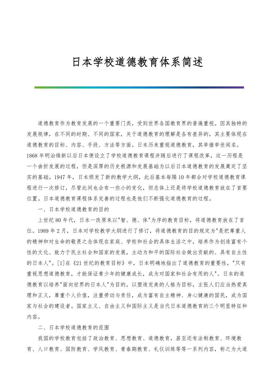 日本学校道德教育体系简述_第1页