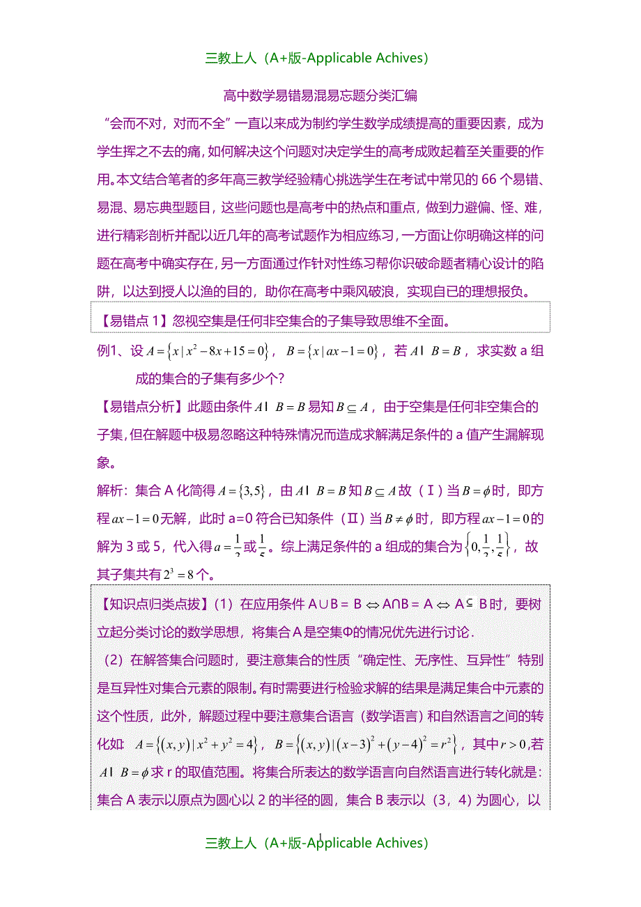 高考复习-高考数学易错、易混、易忘题分类汇编_第1页