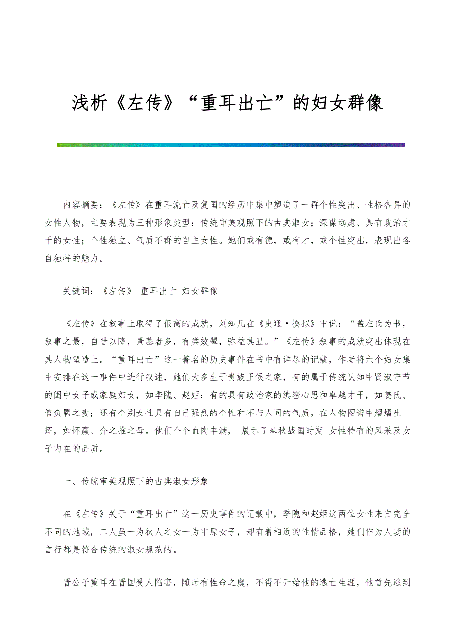 浅析《左传》重耳出亡的妇女群像_第1页