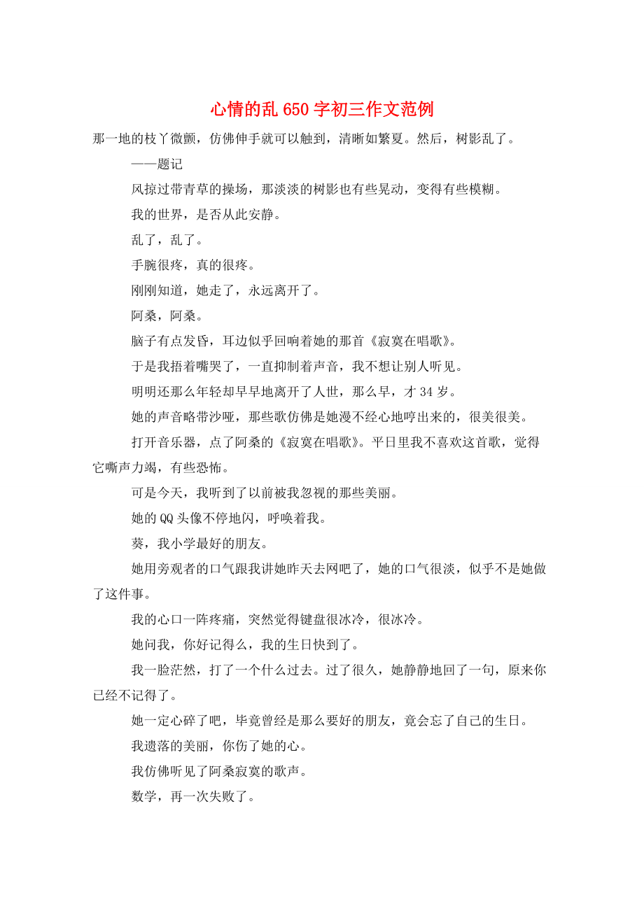 心情的乱650字初三作文范例_第1页