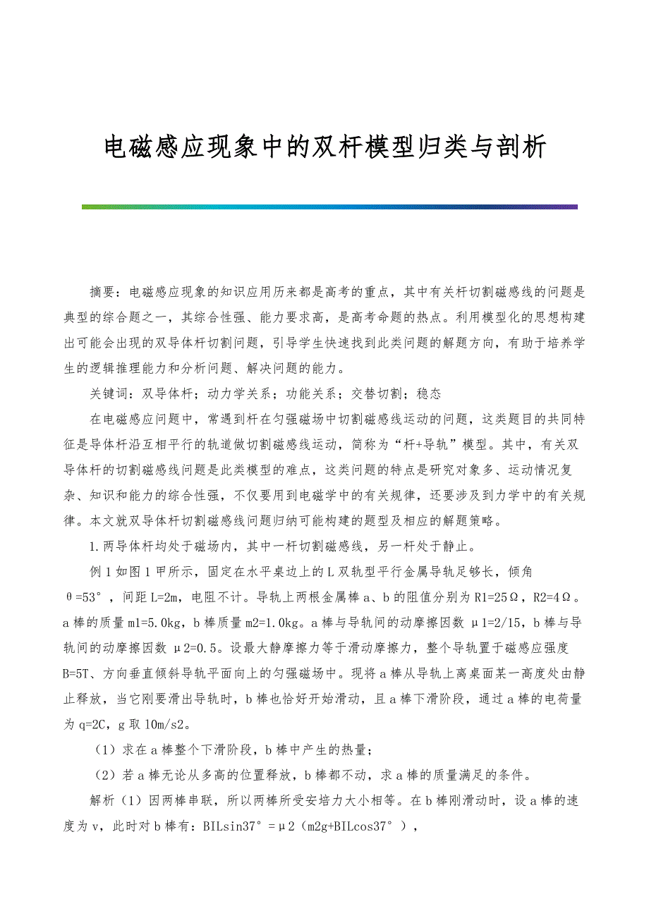 电磁感应现象中的双杆模型归类与剖析_第1页