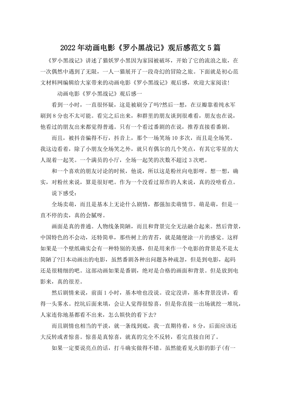 2022年动画电影《罗小黑战记》观后感范文5篇_第1页