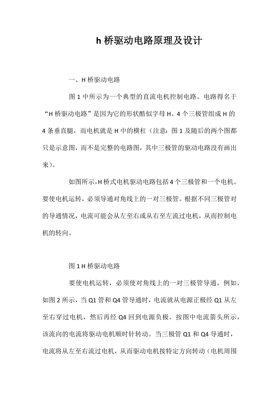 h桥驱动电路原理及设计_第1页