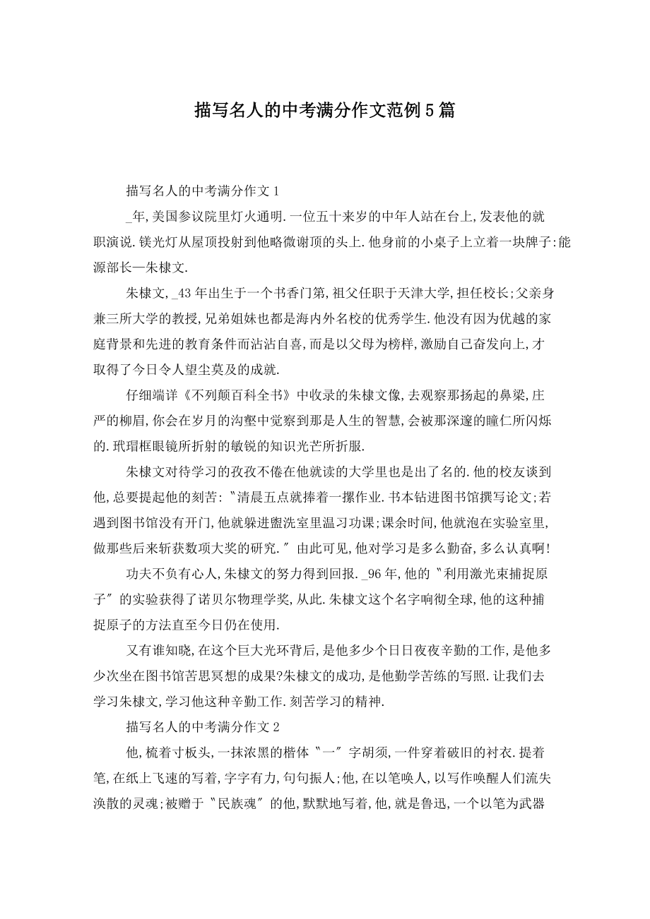 描写名人的中考满分作文范例5篇_第1页