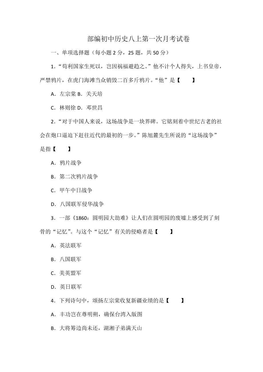 部编初中历史八上第一次月考试卷_第1页