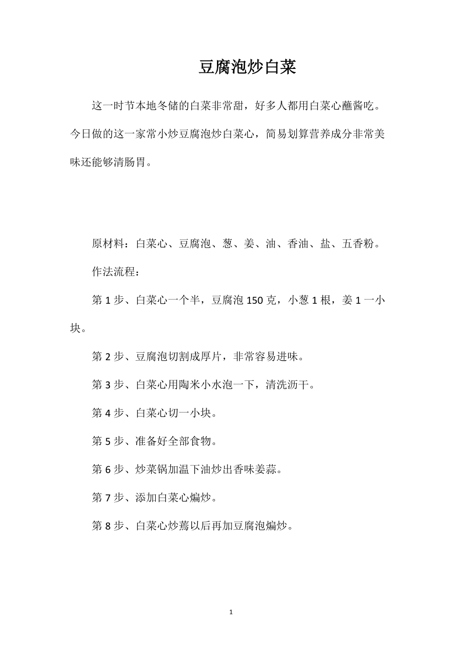 豆腐泡炒白菜_第1页