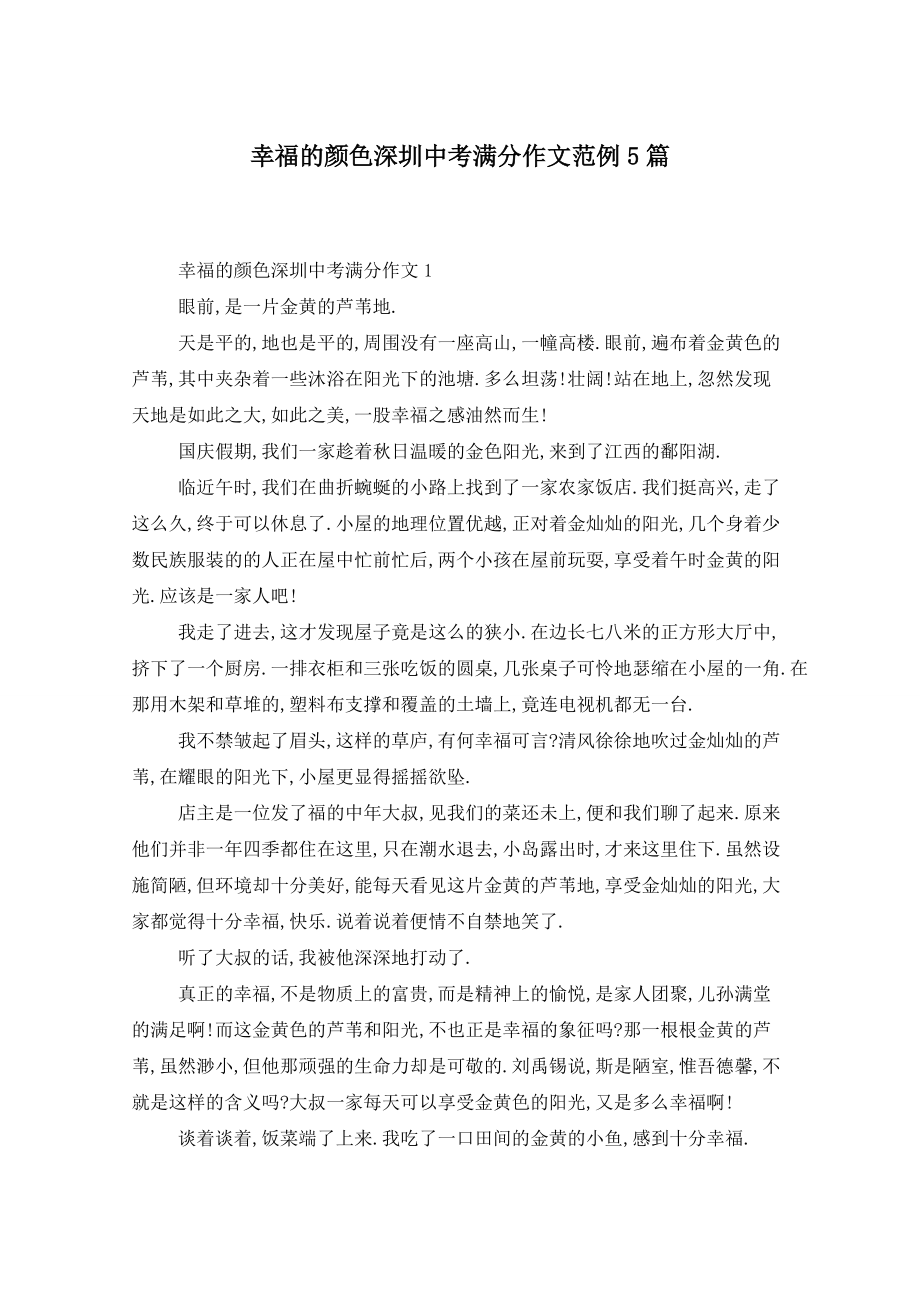 幸福的颜色深圳中考满分作文范例5篇_第1页